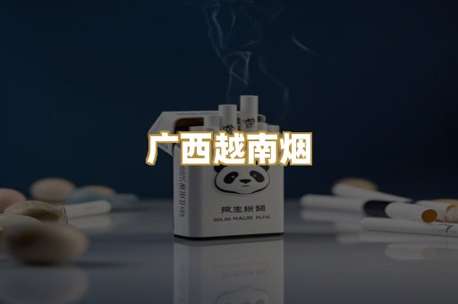 广西越南烟